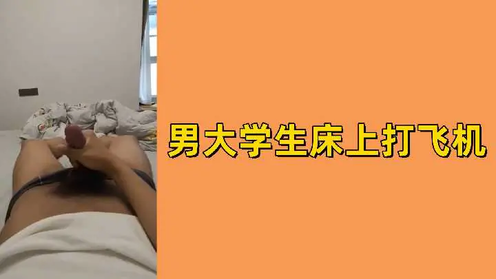 大学处男自慰被偷拍 巨根狂撸白浊喷溅