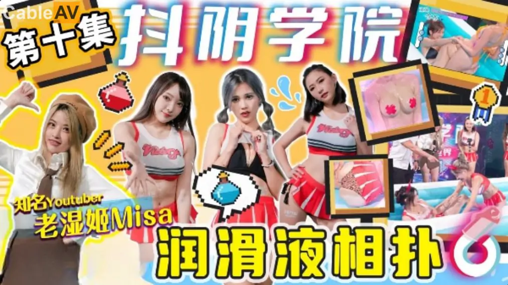 抖阴学园限定!极品骚学生妹全身润滑液肉搏,湿滑美穴被老湿狂操喷水高潮