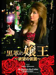 欲望假面下的黑革女王