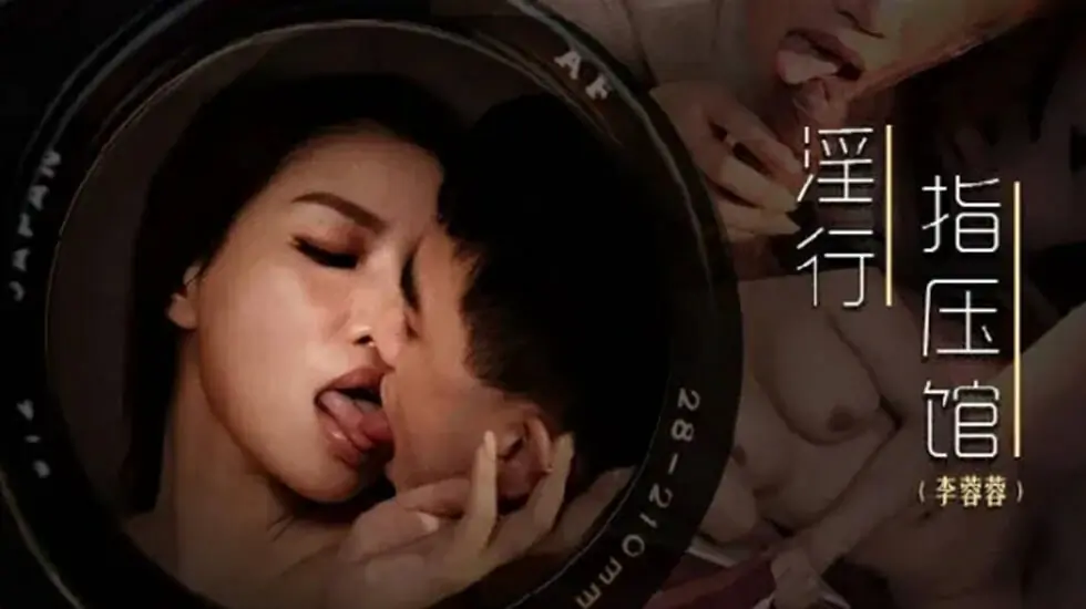 李蓉蓉前列腺保养实战,麻豆传媒极致排毒按摩让你爽到翻天