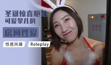 圣诞夜惊喜上门服务!可爱黎儿与鲍伯的私密房间火辣肉体碰撞