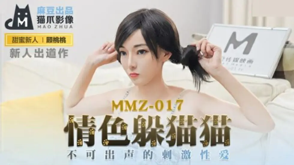 麻豆顾桃桃の禁声捉迷藏!闷绝快感无声泄欲