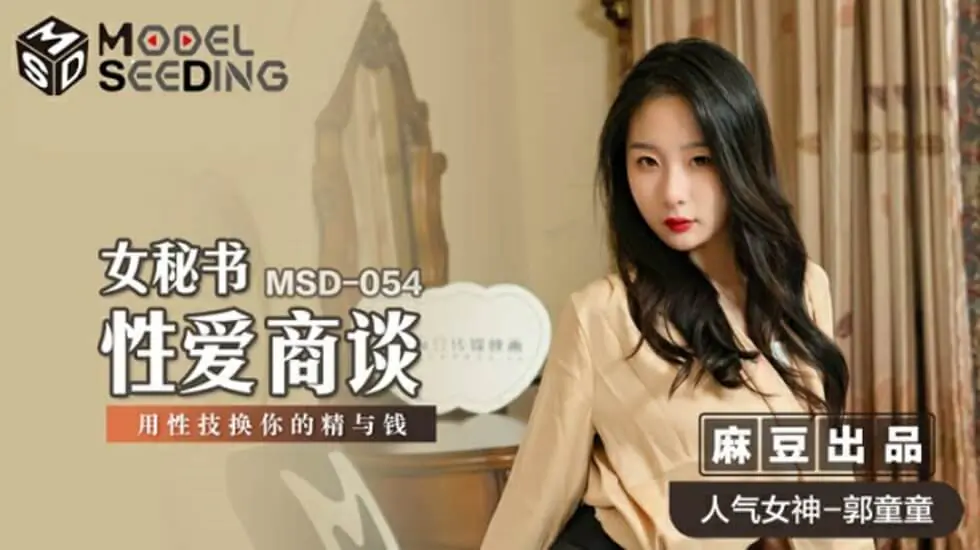 麻豆传媒:性感秘书郭童童用淫技榨取客户精液与金钱!办公室激情商谈实录