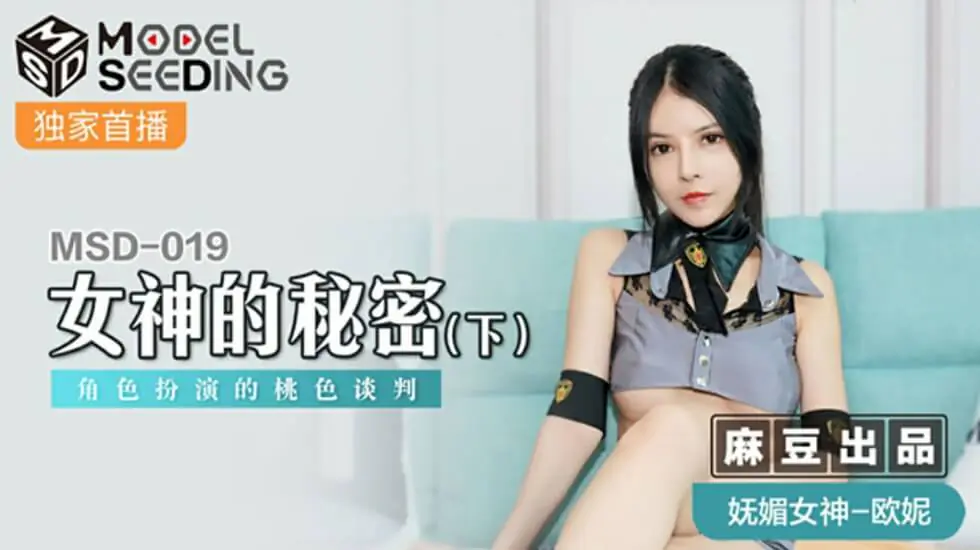 【麻豆】欧妮《女神的秘密(下)》:淫荡角色扮演,高潮桃色谈判全记录!