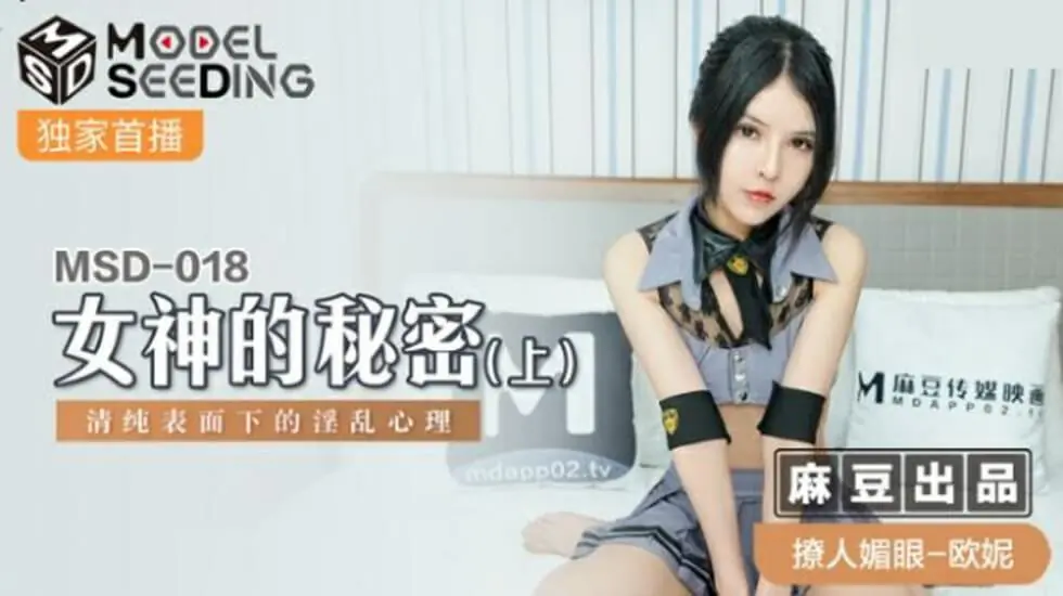 麻豆出品：女神欧妮的秘密(上) 清纯外表下的淫乱实录