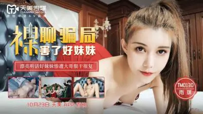 天美0130：雨琪妹妹的裸聊诱惑，激情私密体验