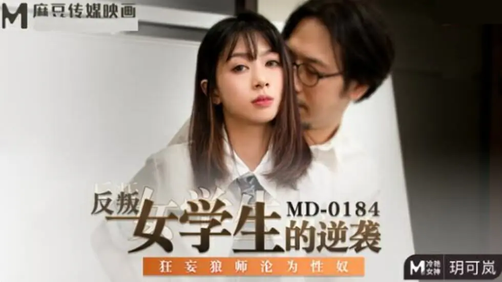 玥可岚:叛逆女学生的逆袭!狂妄教师沦为性奴隶的羞耻调教