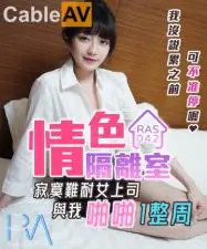 皇家0042隔离室的禁忌之恋:饥渴女总监与下属办公室出轨实录 沈娜娜7日缠绵全记录