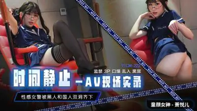 番号CM223-时间静止现场实录:萧悦儿(Lisa)被任意玩弄!停止的时间里随心所欲发泄兽欲