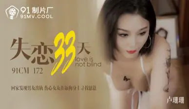 CM172 失恋33天欲火难耐!卢珊珊(桃依依)饥渴求欢,激烈缠绵疗情伤