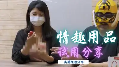 情趣玩具亲测实录:高潮迭起,湿得一塌糊涂!