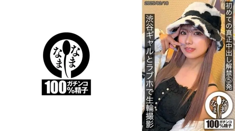 和久井美兔 SNAMH-004 – 首次真实内射解禁!涩谷辣妹摩铁无套轮拍,连射5发激情诱惑