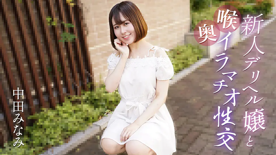 Caribbeancom 061725-001 新人外卖小姐的深喉口交与激情性爱全程诱惑