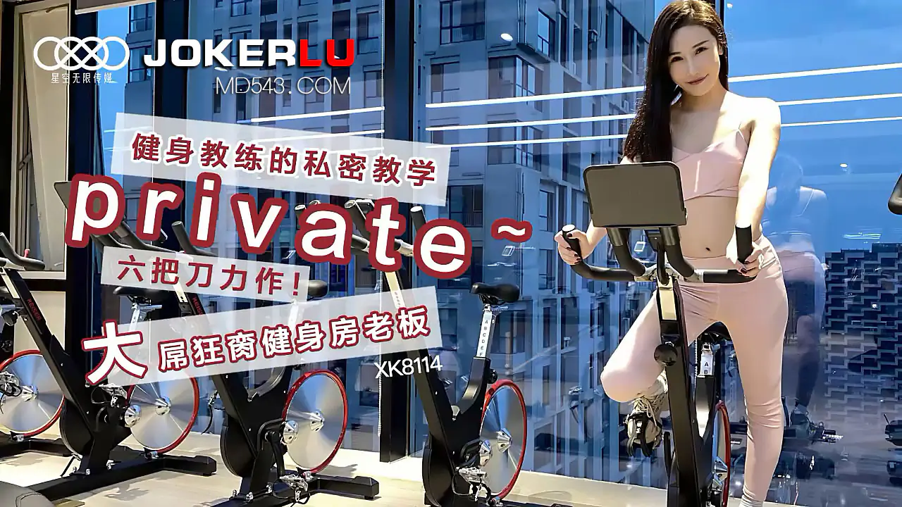 XK8114 健身教练私密教学实录:大屌猛男狂肏健身房老板!六把刀劲爆力作
