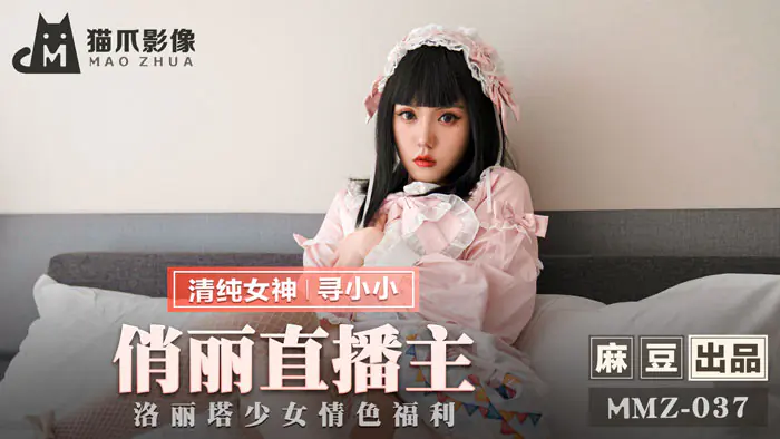 MMZ037绝密流出 寻小小真空上阵!洛丽塔美少女高颜值主播娇喘实录