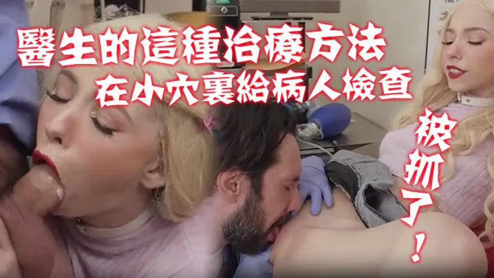 不习惯医生的这种治疗方法!在那小穴里给病人进行了一次新的硬核检查! 被抓了!