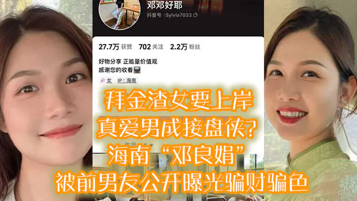 拜金渣女要上岸 真爱男成接盘侠?海南“邓良娟”被前男友公开曝光骗财骗色!!