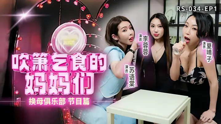 换母俱乐部 EP1:李蓉蓉夏晴子苏语棠 饥渴人妻疯狂吹箫乞食