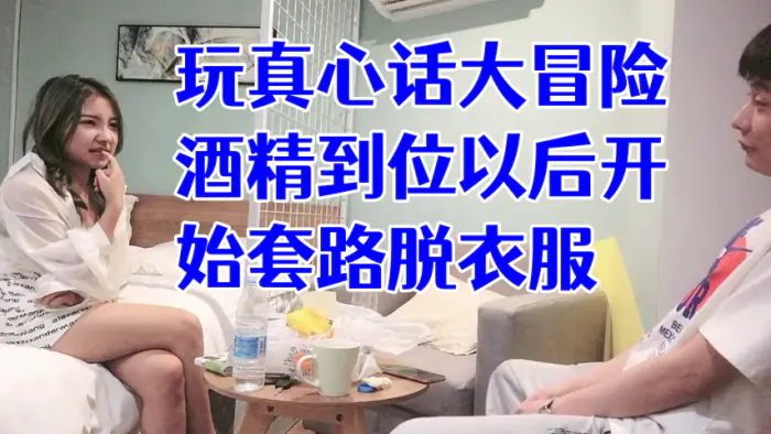 经典渣男套路成都大学妹子,开始只说玩真心话大冒险,酒精到位以后开始套路脱衣服,最后成功推倒插入,字幕已加