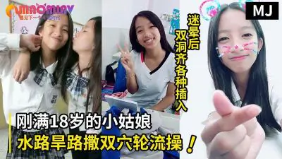 真实迷奸!迷晕一个刚满18岁的小姑娘水路旱路撒双穴轮流操的!