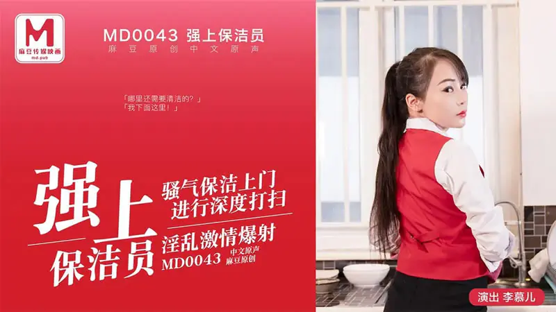 【麻豆传媒】【MD0043】【强上保洁员】【李慕儿】【骚气保洁上门进行深度打扫 淫乱激情爆射】