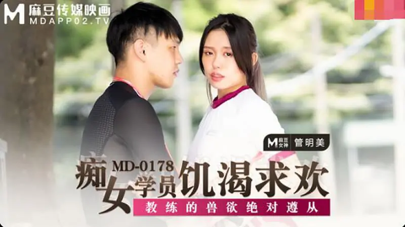 痴女学员饥渴求欢(MD0178)