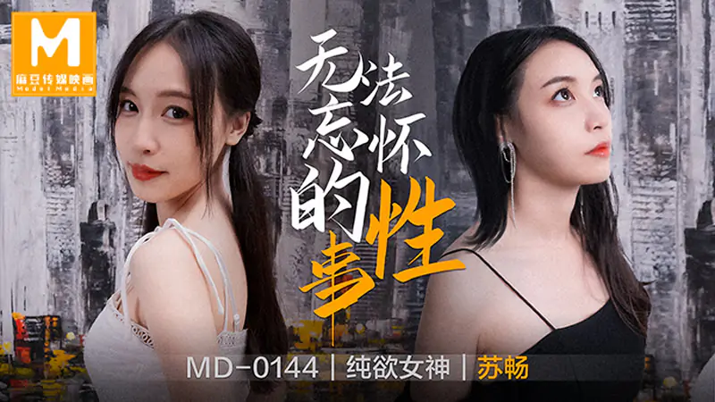 无法忘怀的性事(MD0144)麻豆传媒