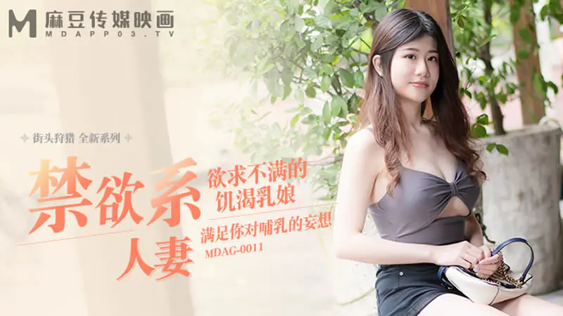 禁欲系人妻（MDAG009）麻豆传媒