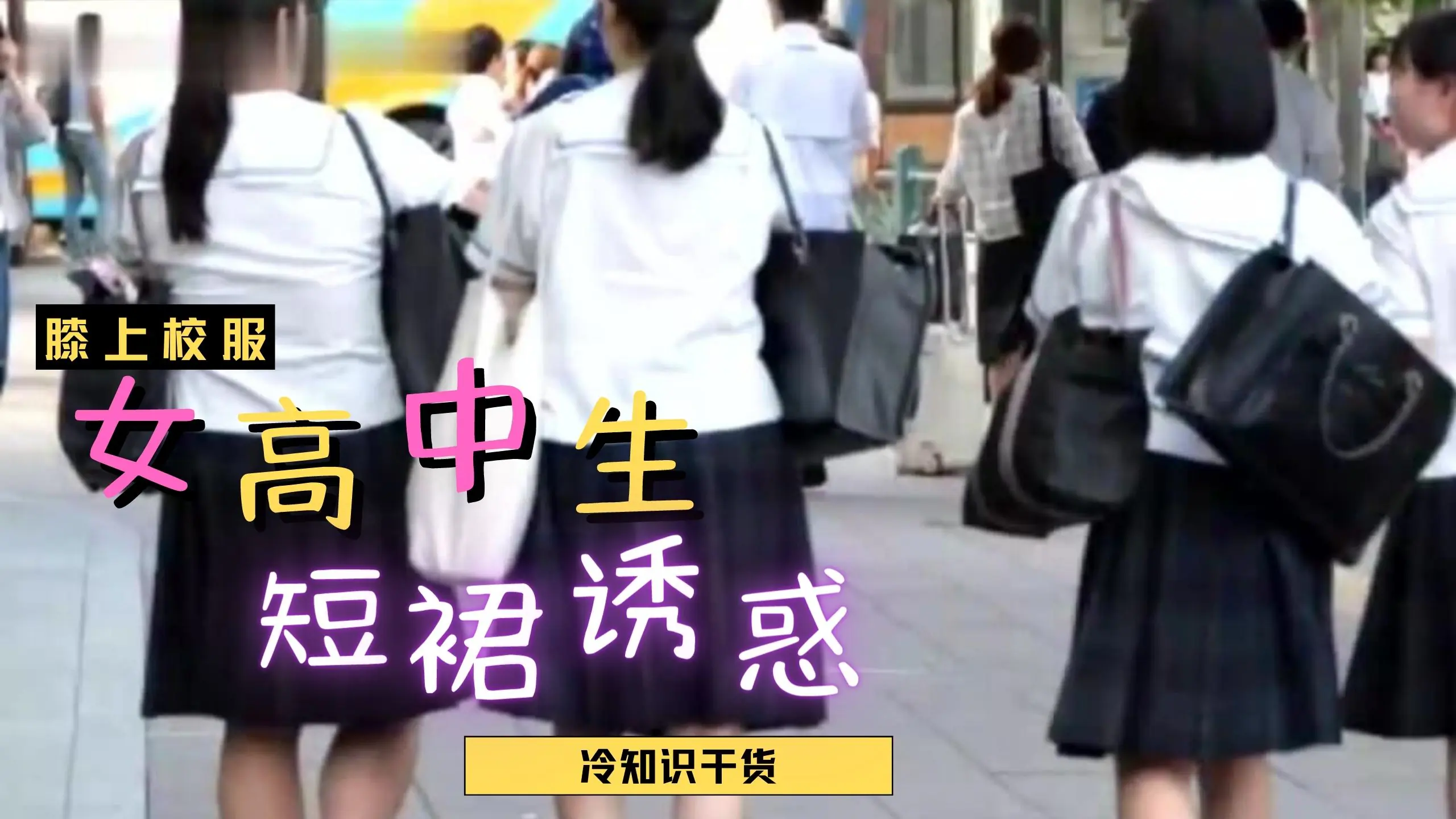 日本女高中生裙子都那麼短?