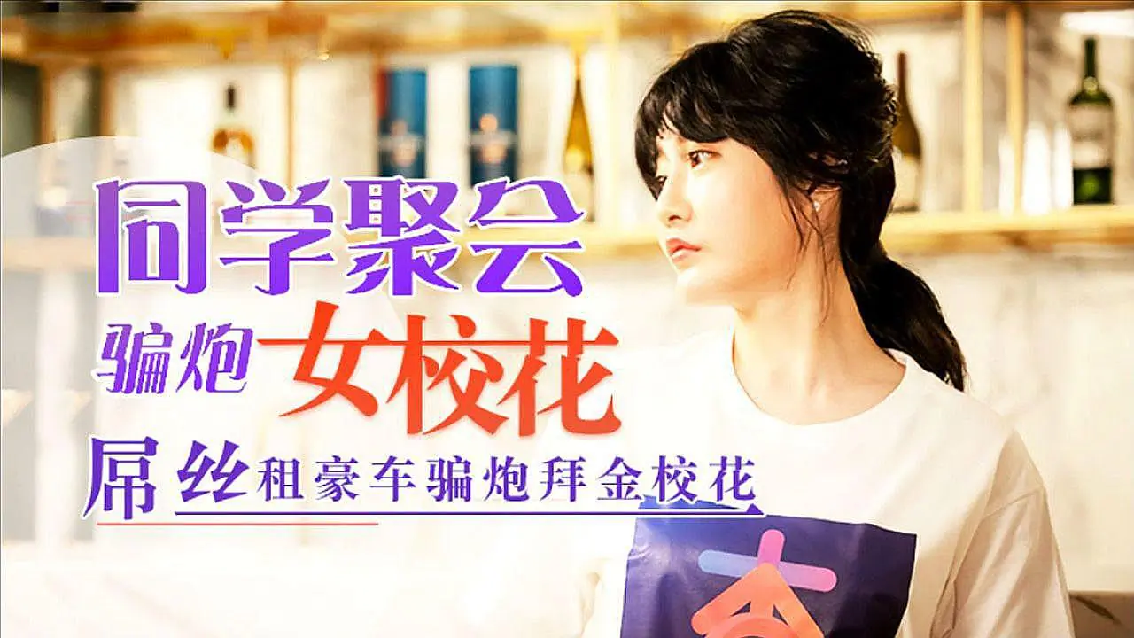 同学聚会,屌丝租豪车骗拜金女校花炮