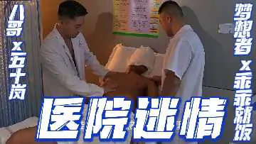 医院迷情：极品人妻护士五十岚被八哥与梦想者轮番内射