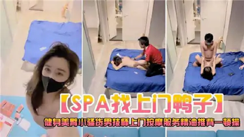 人妻叫来上门按摩鸭子,精油推背后被狂操内射