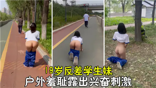 19岁极品反差学生妹,嫩穴户外调教路人插到喷