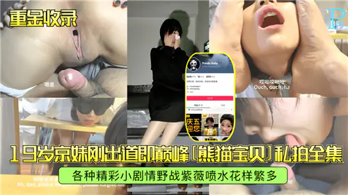 19岁极品京妹私拍首秀！清纯嫩穴被狂操，水多狂射高潮迭起