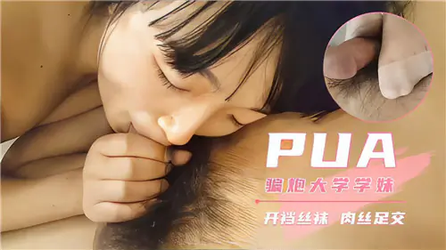 大学学妹被PUA骗炮!开档丝袜足交狂干内射