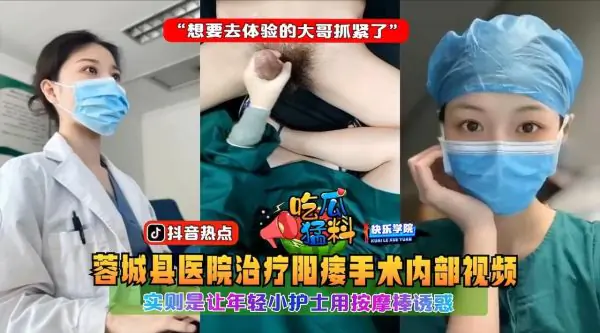 医院偷拍!小护士用按摩棒诱惑阳痿大哥,体验内射快感