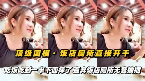 饭店厕所饥渴人妻,吃饭一半骚穴发痒,无套爆插猛干到内射!