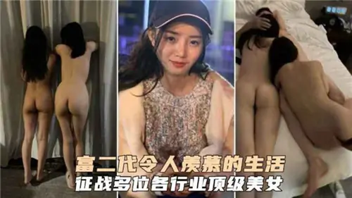 富二代夜夜笙歌,爆操内射各行业极品美女