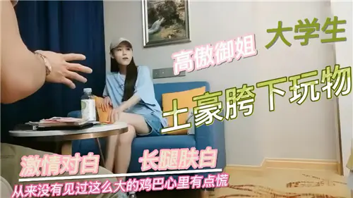 高傲巨乳御姐大学生被土豪狂干内射,彻底沦为胯下淫奴