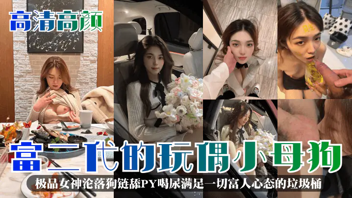 富二代玩弄!绝美高颜女神沦为狗链母狗,狂舔屁眼口服尿液被爆操!