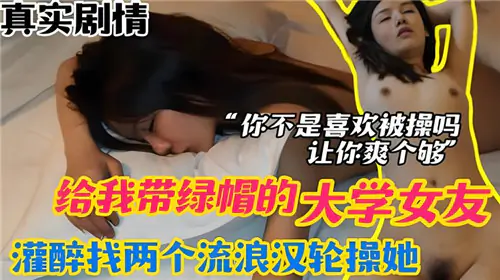 我送女友给流浪汉轮奸：灌醉后被双龙爆操