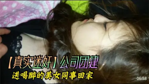 公司团建灌醉美女同事，深夜送回她家狂干到失禁