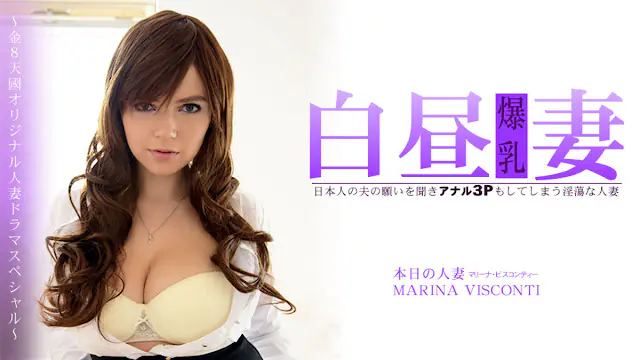 HEYZO-3360 淫荡人妻白昼被夫逼肛交3P,Marina Visconti骚穴巨根狂插