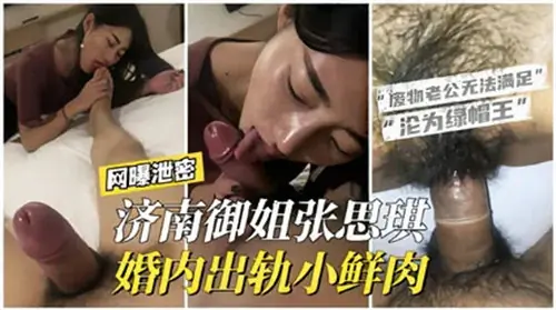 济南极品人妻御姐淫荡偷情,嫩屌小鲜肉爆操骚穴内射狂潮