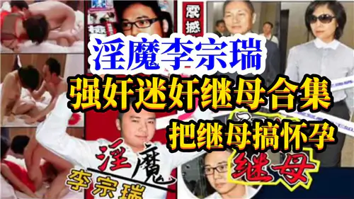 李宗瑞迷晕狂搞熟女人妻继母无码淫乱合集