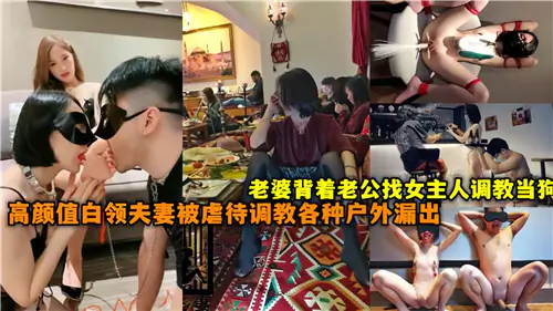高颜值白领人妻背夫找女主调教成母狗 夫妻户外露出狂虐