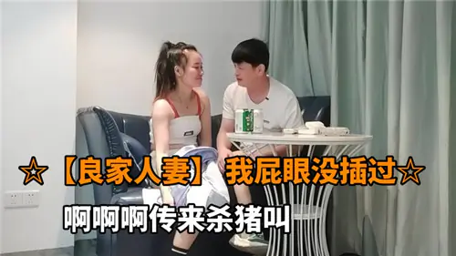 良家人妻后门首次!巨臀被狂干内射爆操