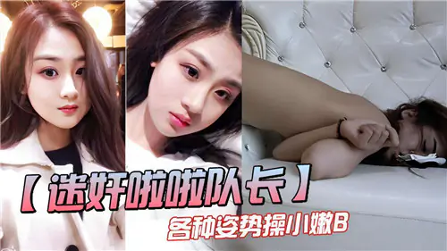 迷奸巨乳啦啦队长 爆操嫩穴内射颜射