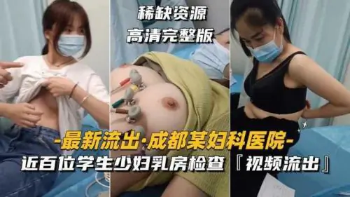医院骚乳检查!学生少妇集体沦陷,爆揉内射珍藏流出