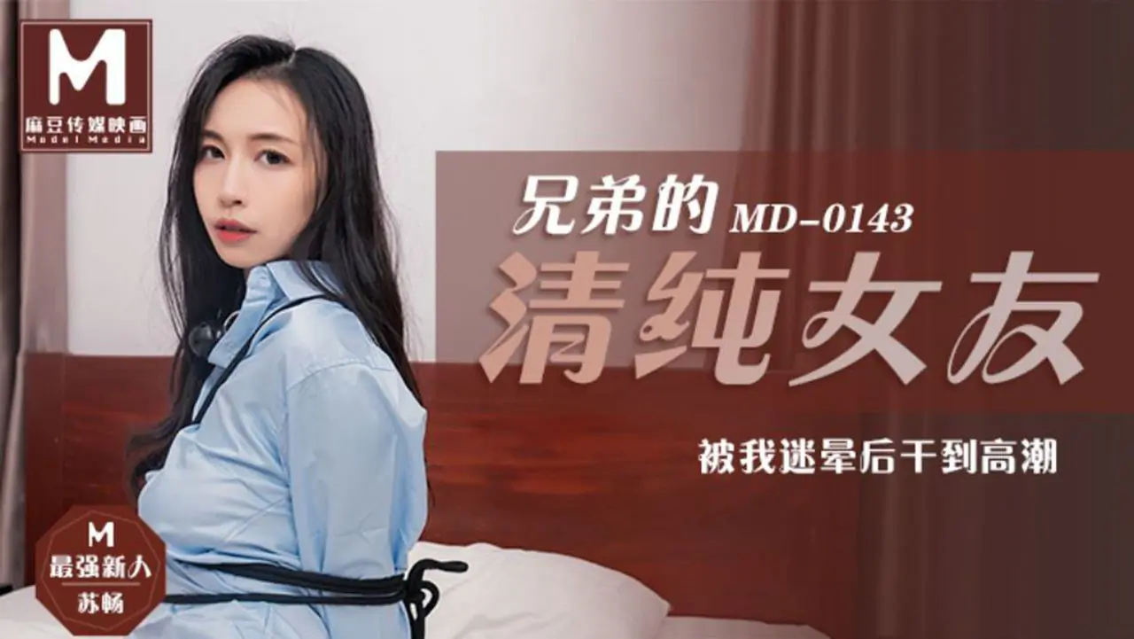 兄弟的清纯女友被我下药迷晕,疯狂抽插干到潮吹喷水